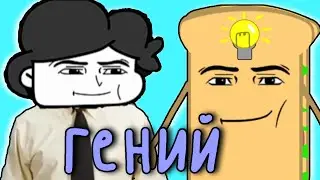 5 ПРИЗНАКОВ ТОГО, ЧТО ТЫ ГЕНИЙ!