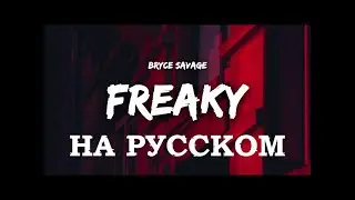 Bryce Savage - Freaky😈 Перевод На Русский