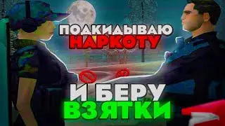 БЕРУ ВЗЯТКИ И ПОДКИДЫВАЮ НАРКОТУ НА РОДИНА РП (ЦО) 