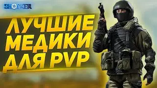 ✔✔✔ ЛУЧШИЕ МЕДИКИ КАЛИБРА ДЛЯ СТОЛКНОВЕНИЯ.