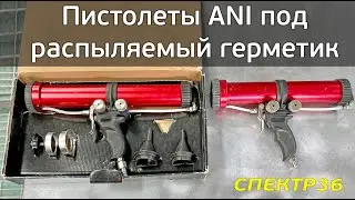 Пистолеты под распыляемый герметик герметик ANI SAM3-CS и ANI SAM2002