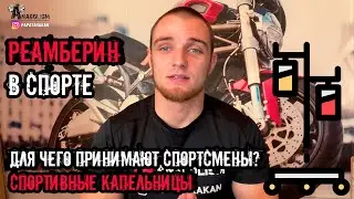 Реамберин в спорте | Спортивные капельницы