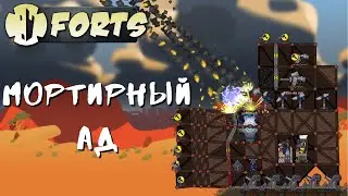 Мортирный Ад | Forts
