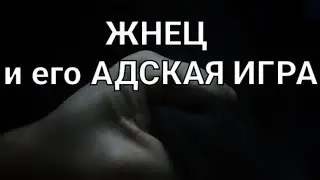 ЖНЕЦ и его АДСКАЯ ИГРА - Страшная история-сказка на ночь.