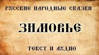 Детские сказки - Зимовье