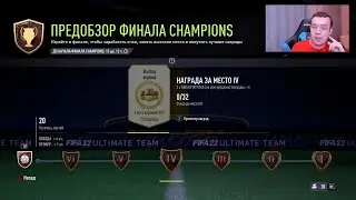 РАЗБИРАЕМСЯ В НОВОЙ СИСТЕМЕ DIVISION RIVALS И FUT CHAMPIONS (FIFA 22 ULTIMATE TEAM)