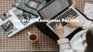 Богатые Женщины России 2021. Рейтинг