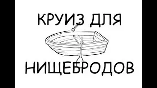 Морской круиз для нищебродов