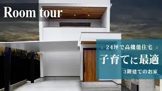 【ルームツアー戸建て】土地24坪の家｜4LDK 3階建て｜家族が増えても安心｜太陽光発電で自給自足