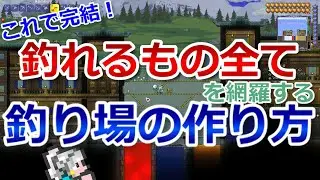 【テラリア】これで完結！釣れるものすべてを網羅した釣り場の作り方