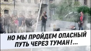 Сектор Газа Туман, в центре Москвы! Cover by 