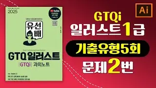 GTQi 기출유형문제5회2번 🎨유선배 GTQ일러스트(GTQi)과외노트 #AdobeCC #GTQi일러2급공통