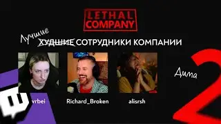 Самые первые походы в Lethal Company (без модов) ☻ @dick_broken @alisrsh ☻ Орём по кд 2/3
