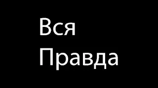 Вся правда об уходе.