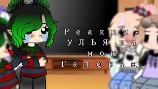 Реакция Улья на мою галерею |Лана, Ева, Йоши, Ульяна |