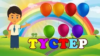 Түстерді үйрену / Түрлі түстер / Түсер атауын үйренейік