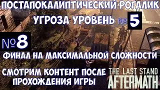 ⚔️The Last Stand: Aftermath🔊 Угроза 5. Финал на максимальной сложности. Часть №8