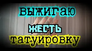 #Каквывестисвеститатуировку