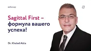 Sagittal first - формула вашего успеха