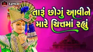 Taru Chhogu Aavine Mare Chittama Rahyu | Dinesh Vaghasiya | તારું છોગું આવીને મારે ચિત્તમાં રહ્યું |