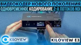 Первый энкодер от компании Kiloview E3 c одновременным кодированием двух потоков NDI|HX.