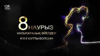 8 НАУРЫЗ – ХАЛЫҚАРАЛЫҚ ӘЙЕЛДЕР КҮНІ ҚҰТТЫ БОЛСЫН