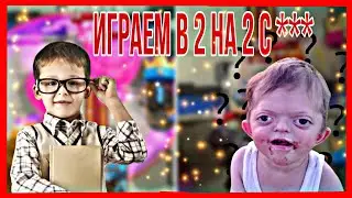 НАПАРНИКИ -  РУССКИЕ ГРИБЫ, КАК МОЖНО ИГРАТЬ В 2 НА 2  #КЛЭШРОЯЛЬ #2НА2 #ГОРИМВСЕВМЕСТЕ #КОНКУРС