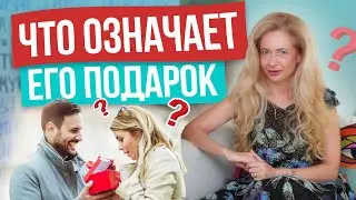 Если мужчина дарит ЭТО, значит он вас очень любит! Как по подарку определить его чувства