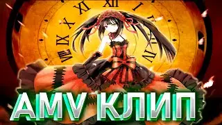 РЕАКЦИЯ НА AMV КЛИП ПРО КУРУМИ! ANIME CLIP AMV!REACTION!
