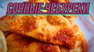Сочные чебуреки на водке/чебуреки во фритюре.