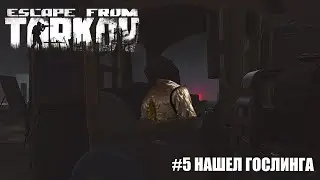 НАШЕЛ ГОСЛИНГА в Escape From Tarkov