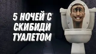 5 ночей с скибиди туалетом