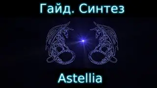Гайд по синтезу. Astellia(обновлённая и дополненная версия по ссылке в описании)