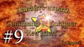 Давайте играть в Command & Conquer - Red Alert. ☭ SOVIETS ☭ Часть 9