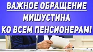 Важное обращение Мишустина КО ВСЕМ пенсионерам!