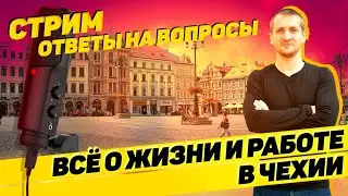 ВСЁ О ЖИЗНИ И РАБОТЕ В ЧЕХИИ! СТРИМ : ОТВЕТЫ НА ВОПРОСЫ