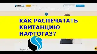 How to print a Naftogaz receipt in your personal account