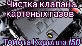чистка клапана картеных газов Тойота Королла 150