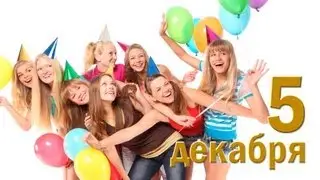 ИМЕНИНЫ. ДОБРЫЙ ДЕНЬ. 5 декабря 2015г.