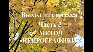 Строим систему выхода из стресса. Часть 3. Метод "Нейрографика".