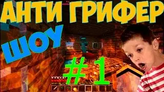 АНТИ ГРИФЕР ШОУ #1 ПАЦАН ГОВАРИЛ БЕЗ МАТА