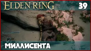 Финал квеста Миллисенты [Elden Ring] #39