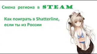 Смена региона в Steam. Как поиграть в игру заблокированную в России. Shatterline и SUPER PEOPLE.