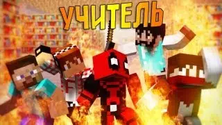 УЧИТЕЛЬ В MINECRAFT (MineCraft MiniGame)