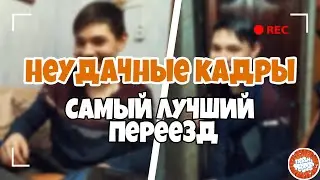 НЕУДАЧНЫЕ КАДРЫ:  САМЫЙ ЛУЧШИЙ ПЕРЕЕЗД // КАК МЫ СНИМАЛИ СКЕТЧ