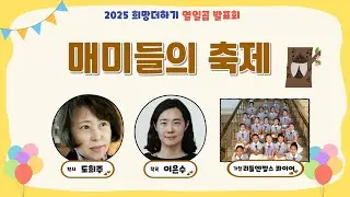 매미들의 축제  (도희주 작사 / 이은수 작곡 / 리틀엔젤스 콰이어 가창)