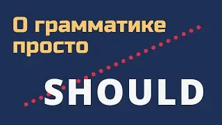 Глагол should: как и когда его правильно употреблять