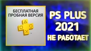РАЗРУШАЮ МИФ! БЕСПЛАТНЫЙ PS PLUS В 2021 ГОДУ. ПЛАТИ ДЕНЬГИ ИЛИ НЕ ПОКУПАЙ КОНСОЛЬ!