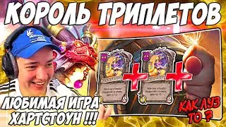 ЛЕНА ГОЛОВАЧ СКРЫТЫЙ ПУЛ ТРИПЛЕТОВ ! А. Ф. Ка / HEARTHSTONE ПОЛЯ СРАЖЕНИЙ ДРАКОНЫ / РУИНЫ ЗАПРЕДЕЛЬЯ