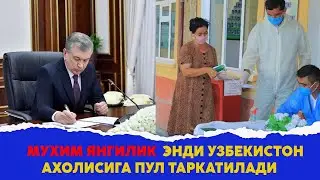 Мухим янгилик энди Узбекистон ахолисига пул таркатилади хамма курсин